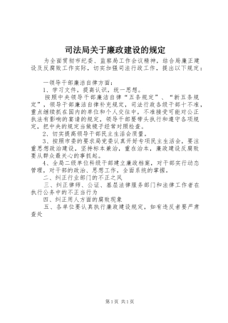 司法局关于廉政建设的规定