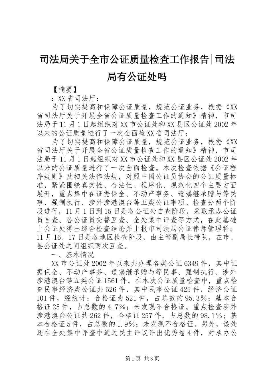 司法局关于全市公证质量检查工作报告司法局有公证处吗_第1页