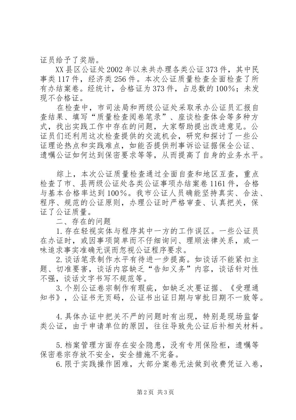 司法局关于全市公证质量检查工作报告司法局有公证处吗_第2页