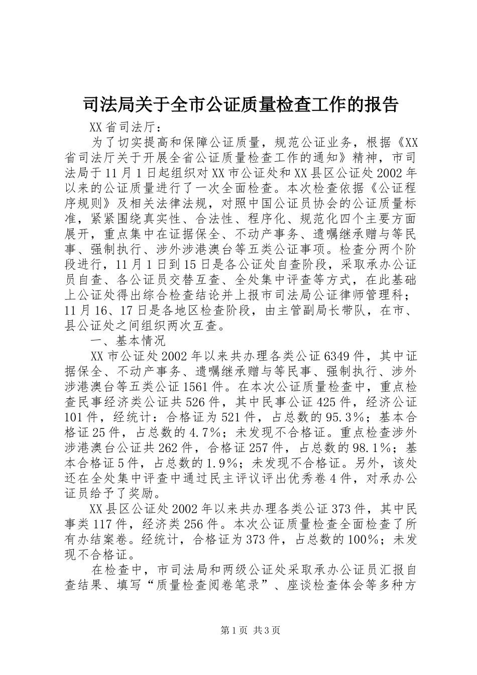 司法局关于全市公证质量检查工作的报告_第1页