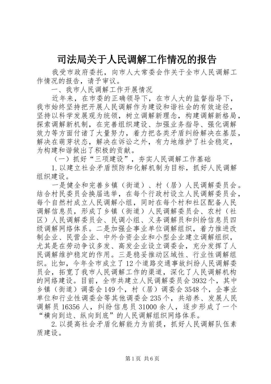 司法局关于人民调解工作情况的报告_第1页