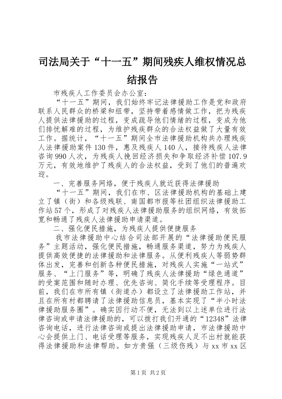 司法局关于十一五期间残疾人维权情况总结报告_第1页