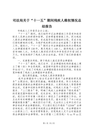 司法局关于十一五期间残疾人维权情况总结报告