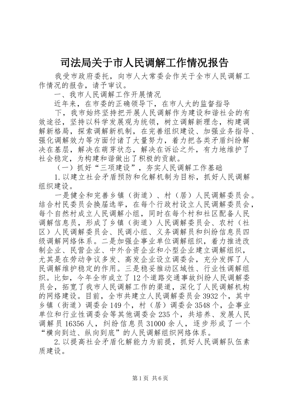 司法局关于市人民调解工作情况报告_第1页