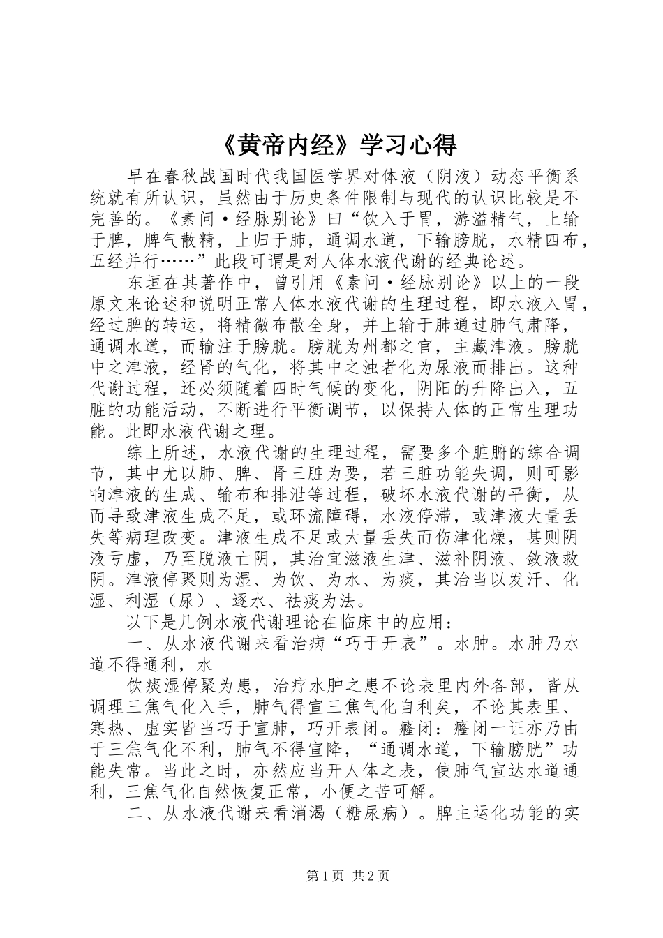 黄帝内经学习心得_第1页