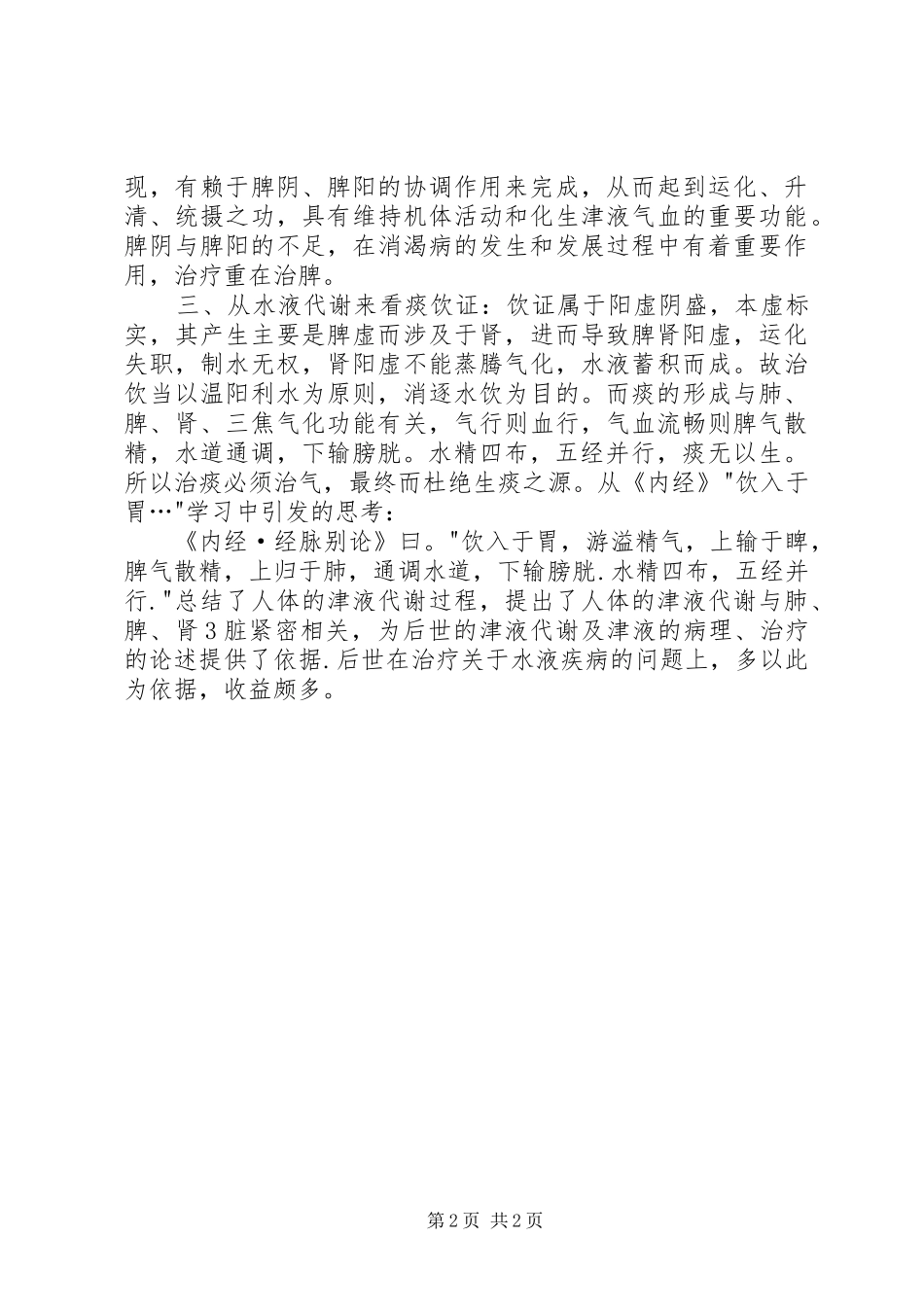 黄帝内经学习心得_第2页