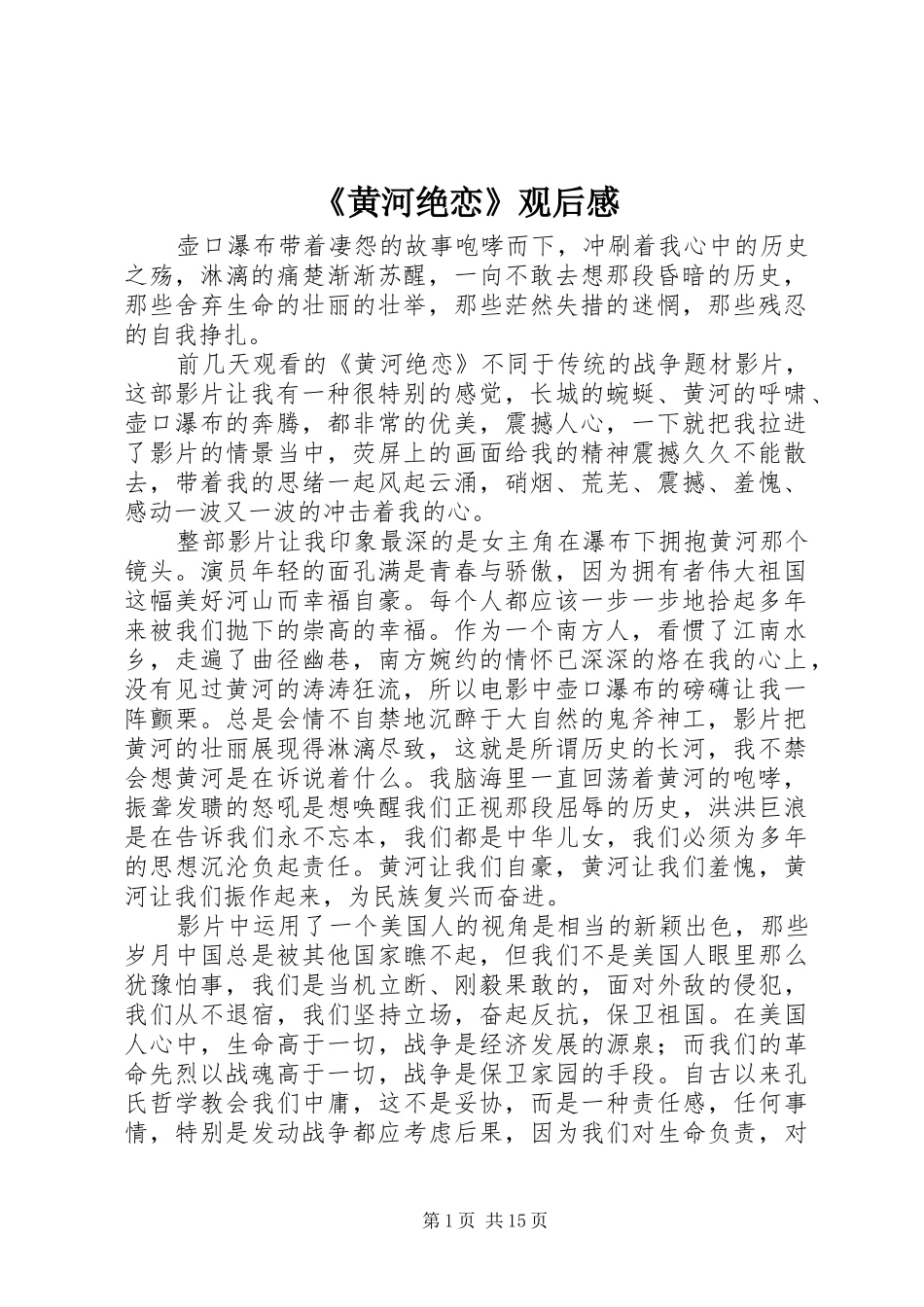 黄河绝恋观后感_第1页