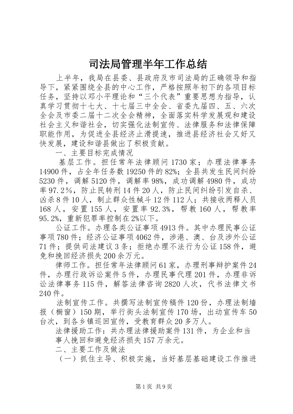 司法局管理半年工作总结_第1页