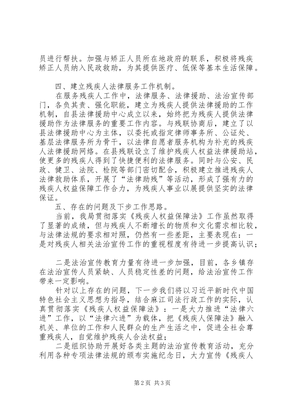 司法局贯彻落实《残疾人权益保障法》,工作情况汇报_第2页