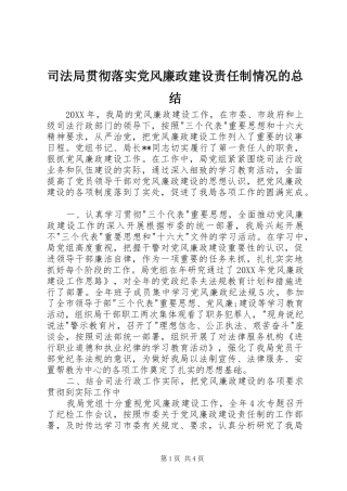 司法局贯彻落实党风廉政建设责任制情况的总结