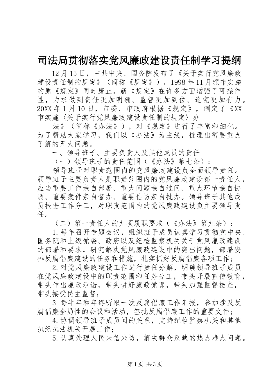 司法局贯彻落实党风廉政建设责任制学习提纲_第1页