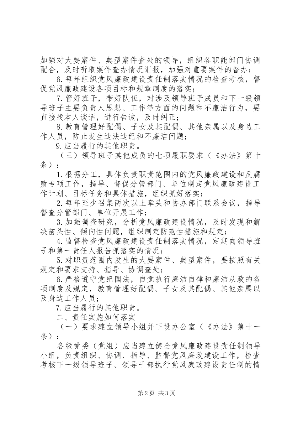 司法局贯彻落实党风廉政建设责任制学习提纲_第2页