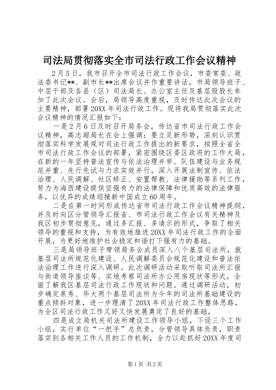 司法局贯彻落实全市司法行政工作会议精神_第1页