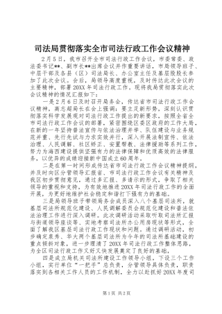 司法局贯彻落实全市司法行政工作会议精神