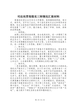 司法局贯彻落实三转情况汇报材料