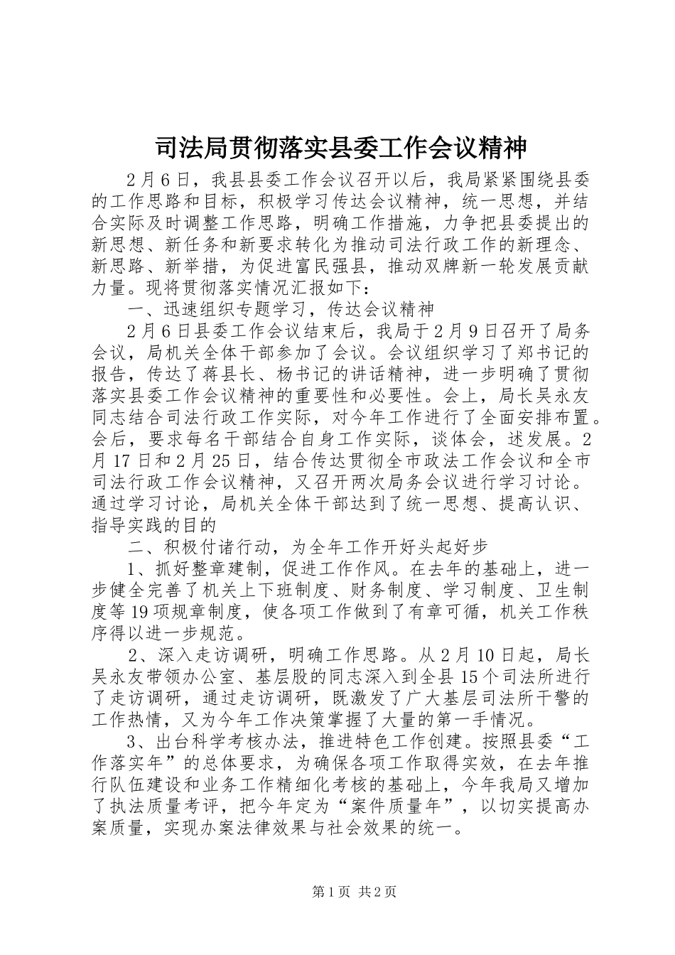 司法局贯彻落实县委工作会议精神_第1页