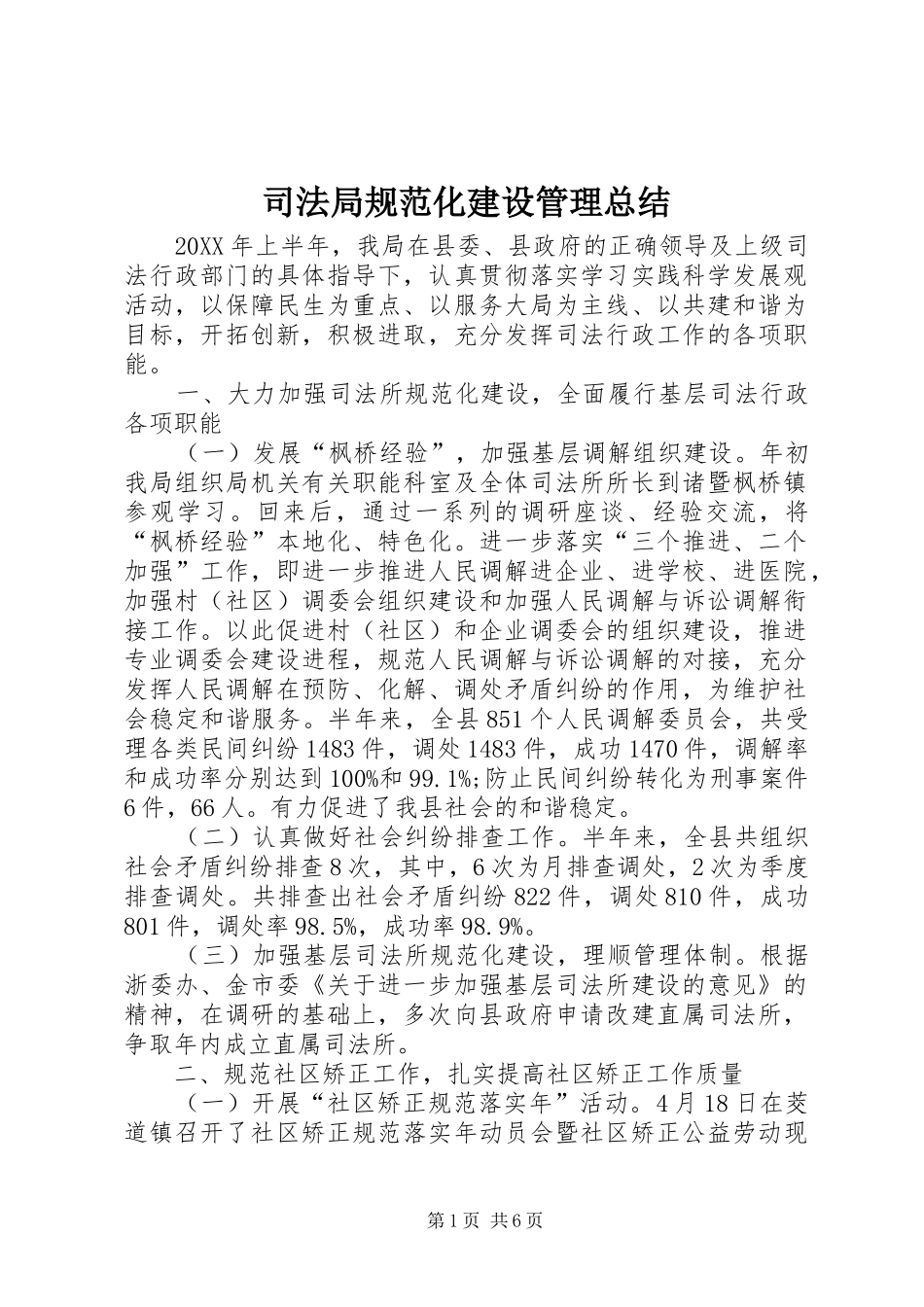 司法局规范化建设管理总结_第1页