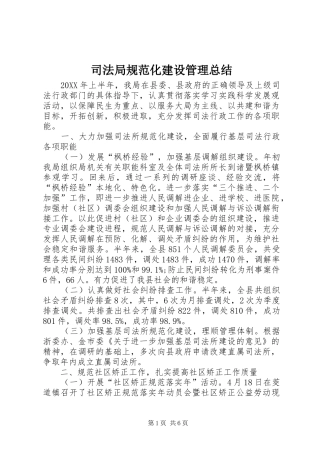 司法局规范化建设管理总结