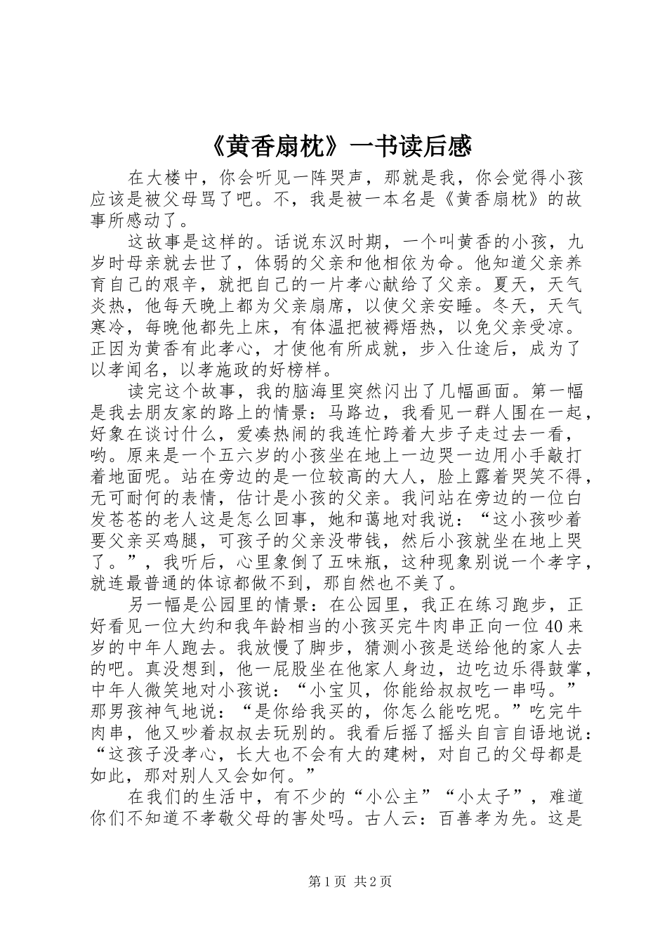 黄香扇枕一书读后感_第1页