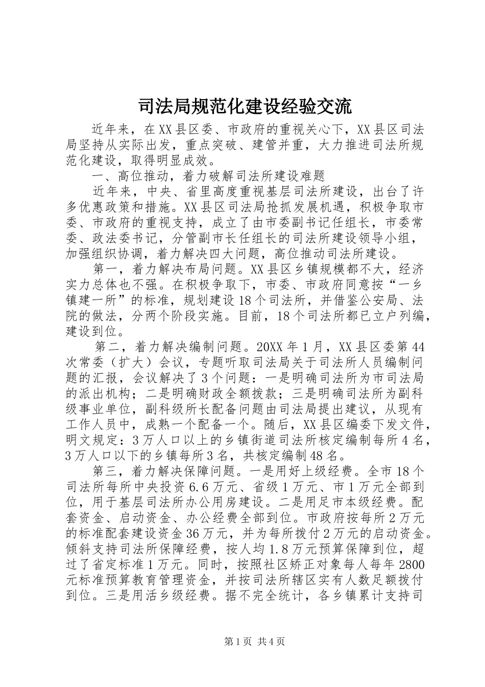 司法局规范化建设经验交流_第1页