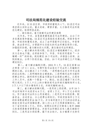 司法局规范化建设经验交流