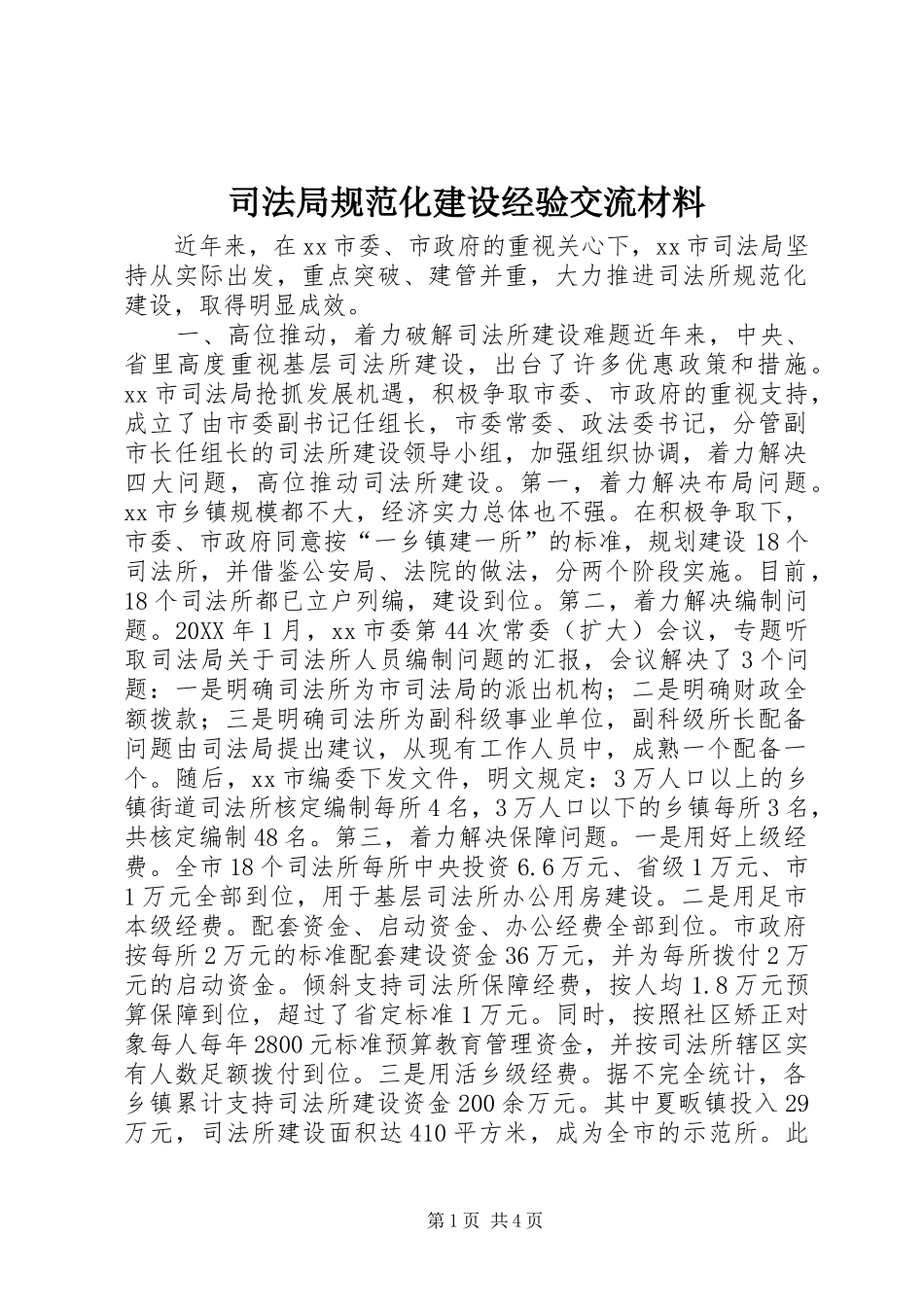 司法局规范化建设经验交流材料_第1页