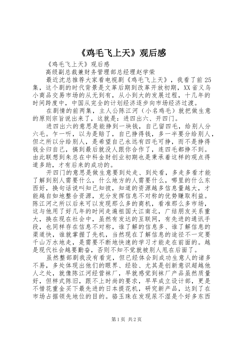 鸡毛飞上天观后感_第1页