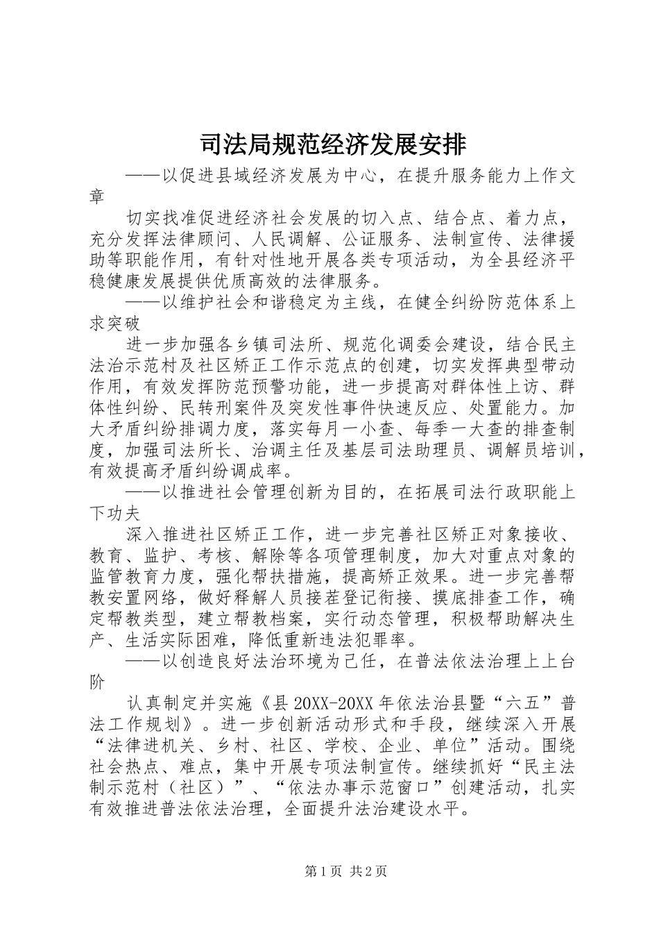 司法局规范经济发展安排_第1页