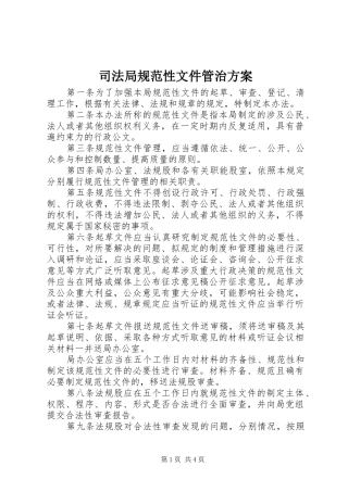 司法局规范性文件管治方案