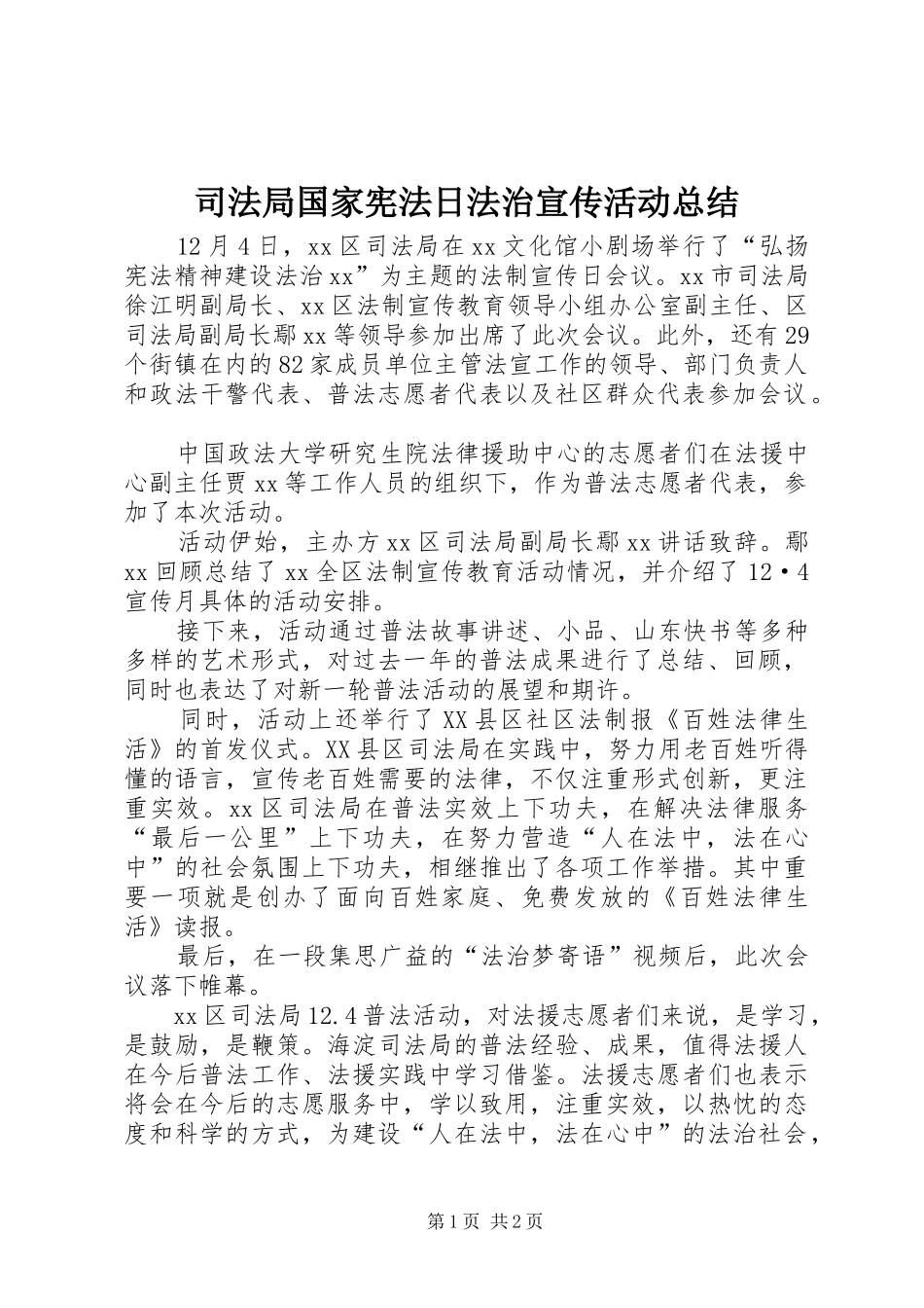 司法局国家宪法日法治宣传活动总结_第1页