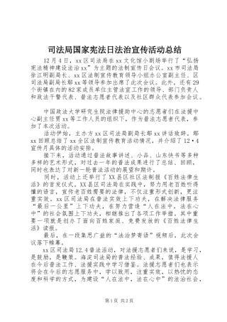 司法局国家宪法日法治宣传活动总结
