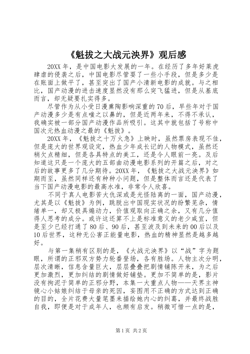 魁拔之大战元泱界观后感_第1页