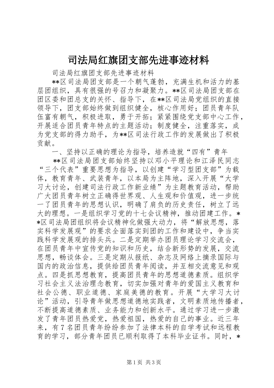 司法局红旗团支部先进事迹材料_第1页