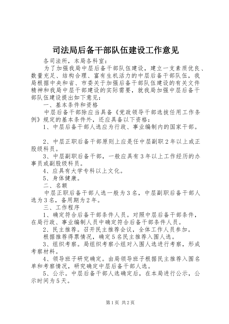 司法局后备干部队伍建设工作意见_第1页