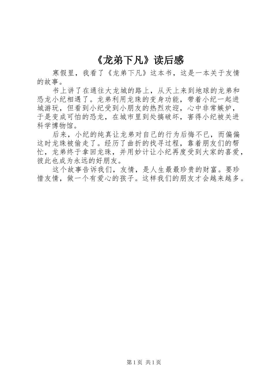 龙弟下凡读后感_第1页