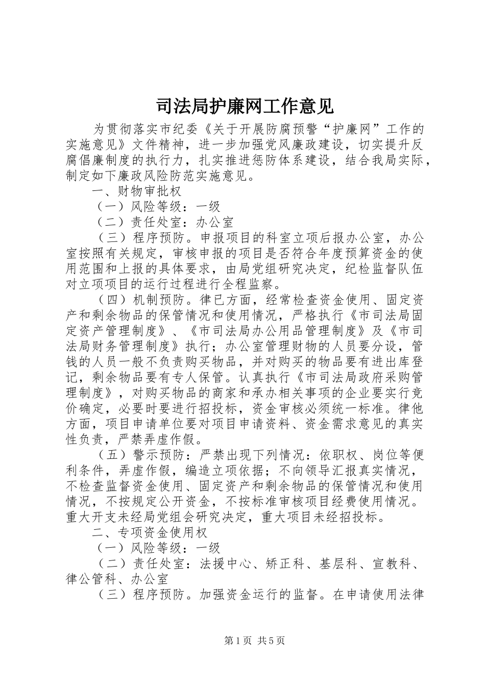 司法局护廉网工作意见_第1页