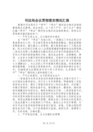 司法局会议贯彻落实情况汇报
