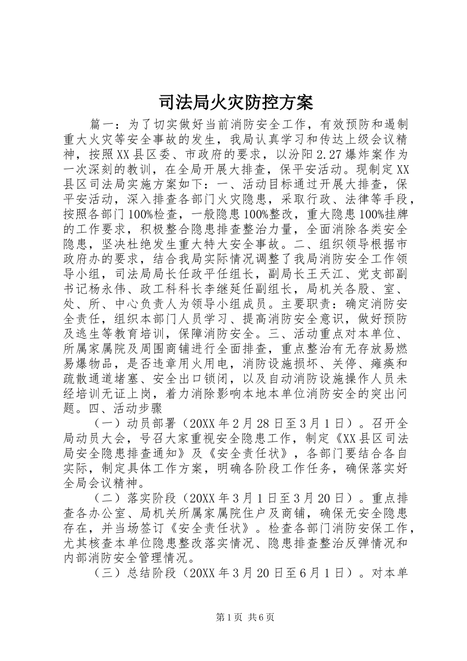 司法局火灾防控方案_第1页