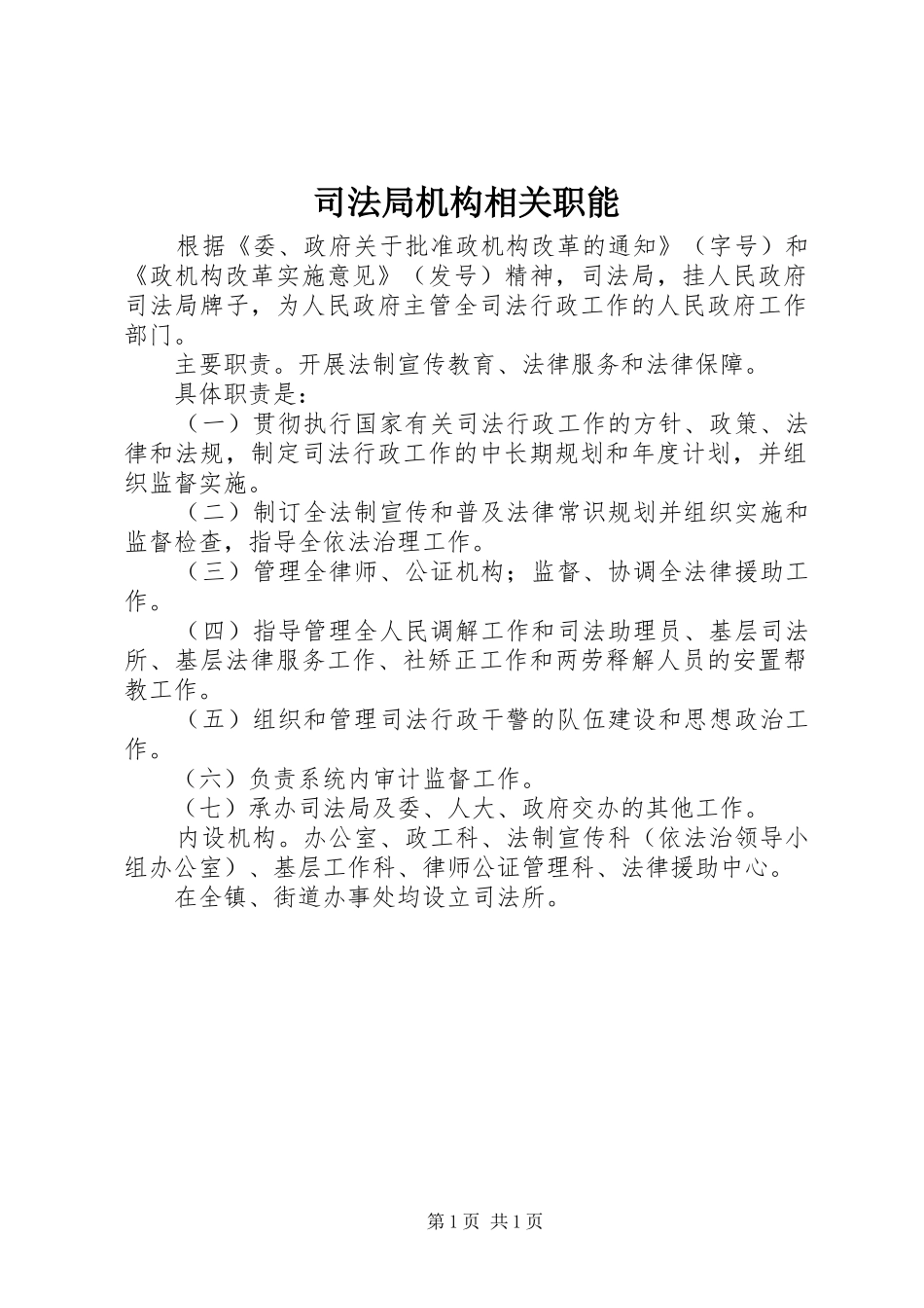 司法局机构相关职能_第1页