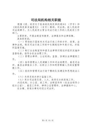 司法局机构相关职能