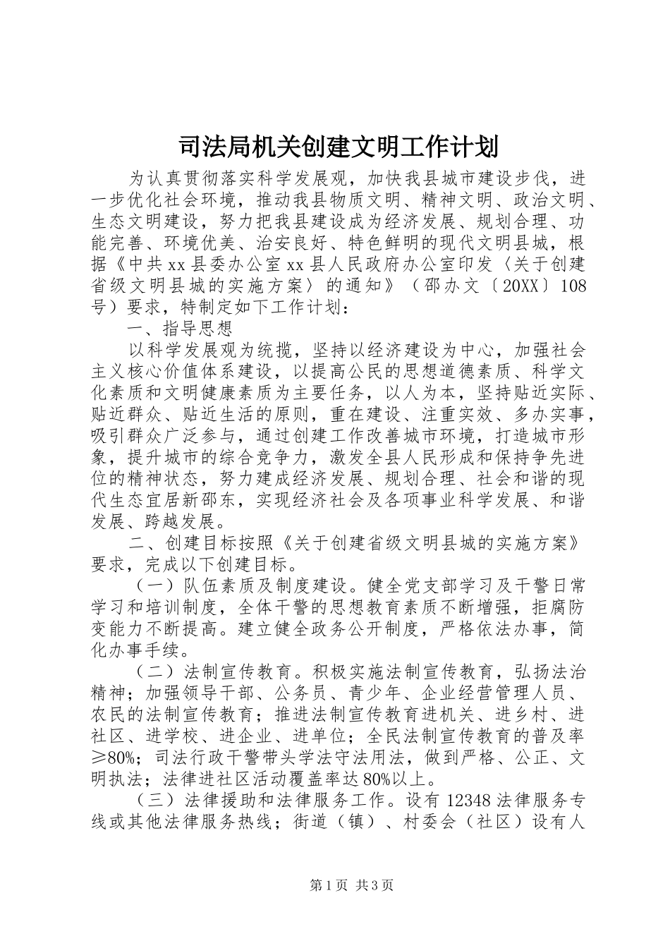 司法局机关创建文明工作计划_第1页