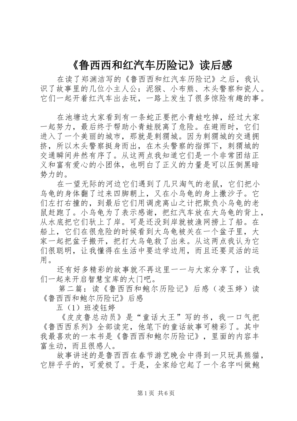 鲁西西和红汽车历险记读后感_第1页
