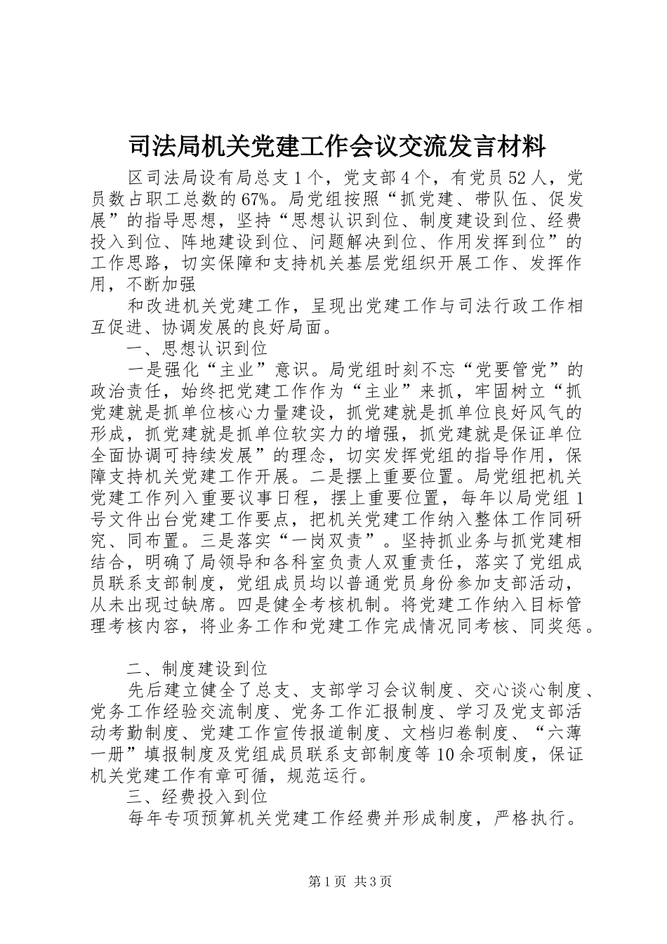 司法局机关党建工作会议交流讲话材料_第1页