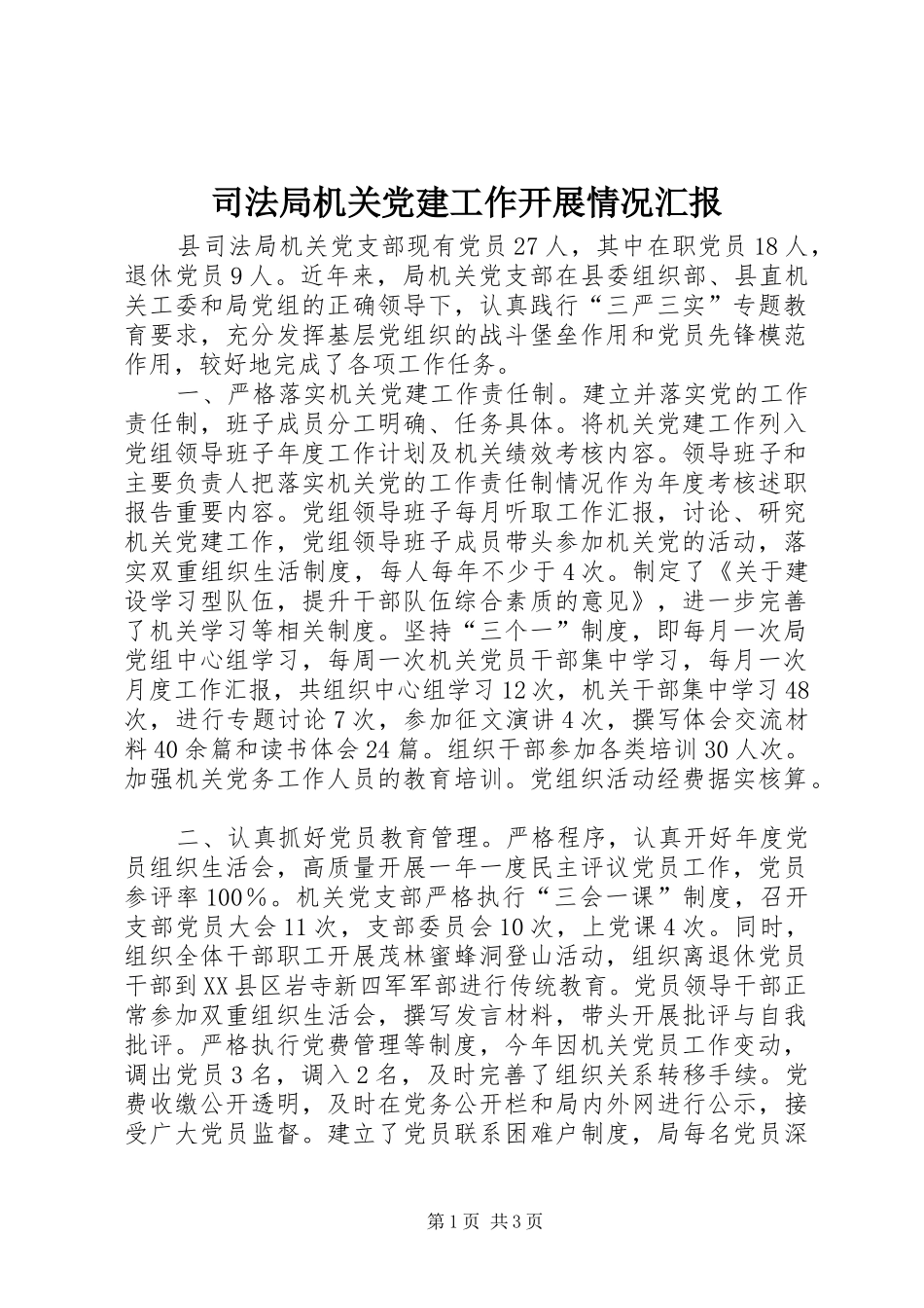 司法局机关党建工作开展情况汇报_第1页