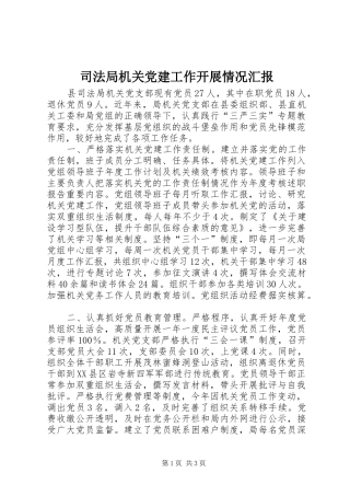 司法局机关党建工作开展情况汇报