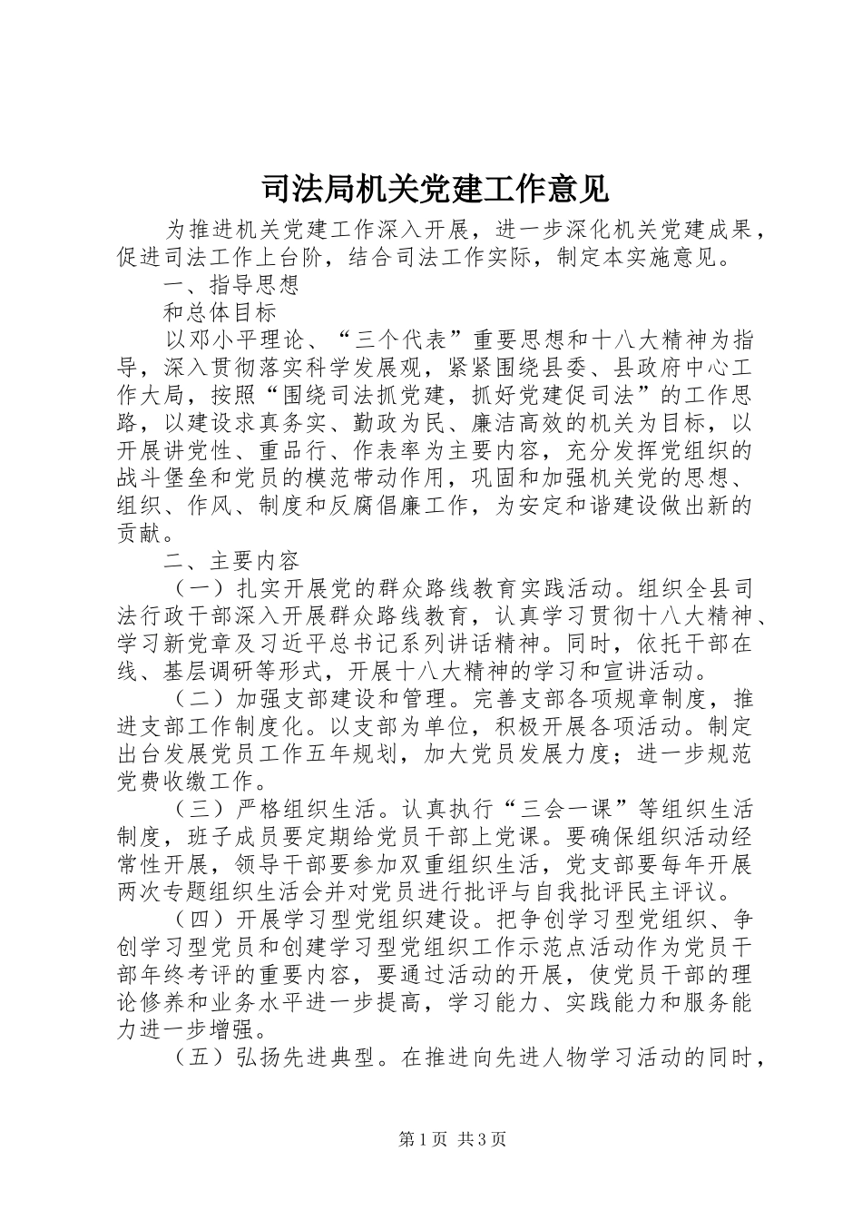 司法局机关党建工作意见_第1页