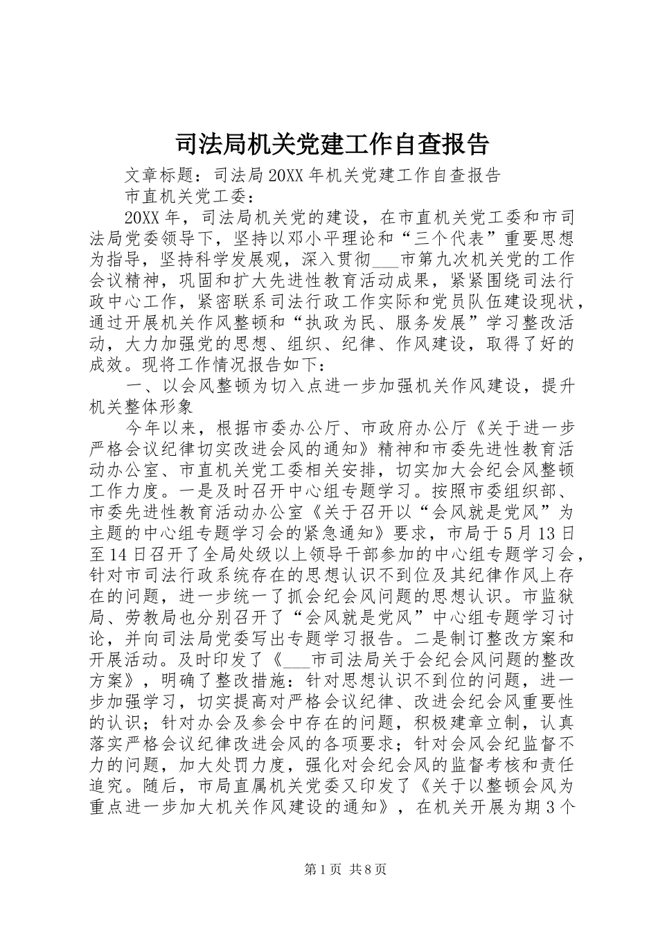 司法局机关党建工作自查报告_第1页