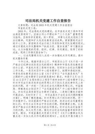 司法局机关党建工作自查报告