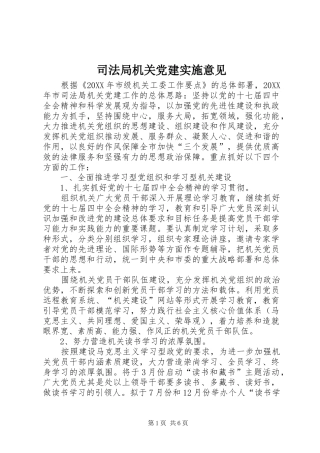 司法局机关党建实施意见