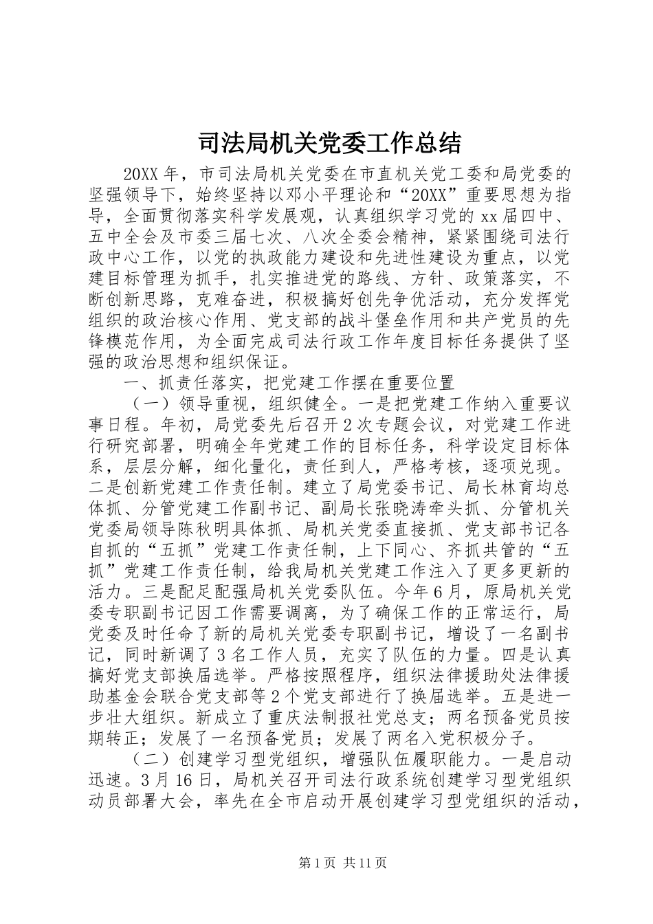 司法局机关党委工作总结_第1页